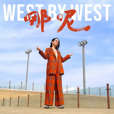 哪呢 by WestByWest - album cover