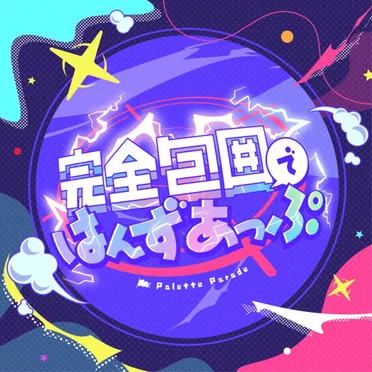 完全包囲ではんずあっぷ by Palette Parade - album cover