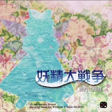 妖精大戦争 〜 東方三月精 by 上海アリス幻樂団 - album cover