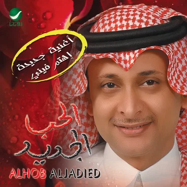 الحب الجديد