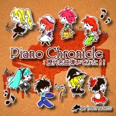 PianoChronicle: 歴代名曲 弾いてみた!!