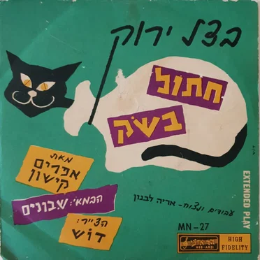 בצל ירוק