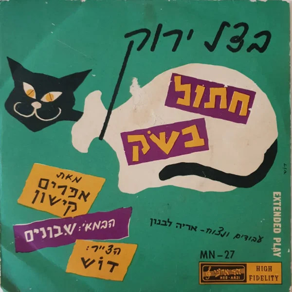 חתול בשק