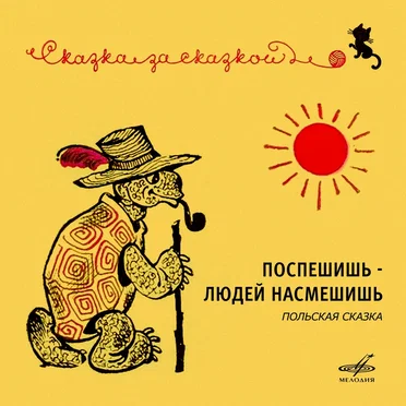 Поспешишь – людей насмешишь by Александр Лившиц - album cover