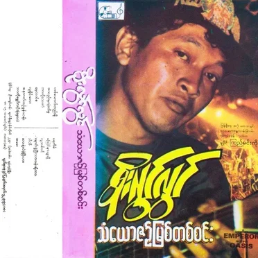 သံယောဇဥ်မြစ်တစ်စင်း
