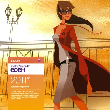 Payner хит сезони есен 2011 by Various Artists - album cover