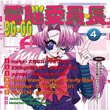 電脳委員長 90-00 by Various Artists - album cover