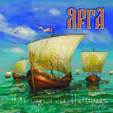 Мы идём на Царьград by Ярга - album cover