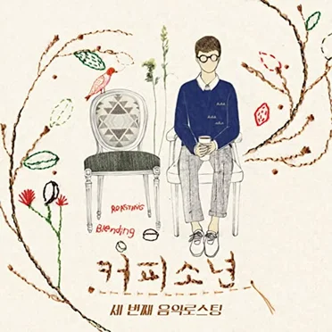 세 번째 음악 로스팅