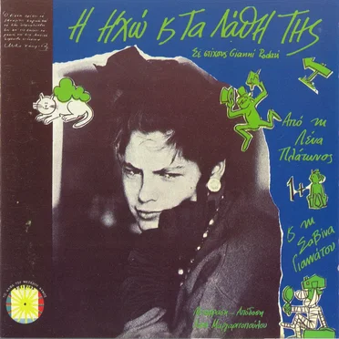 Η ηχώ και τα λάθη της