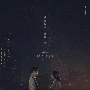 밤하늘의 별을 X (THE LAST NIGHT…)