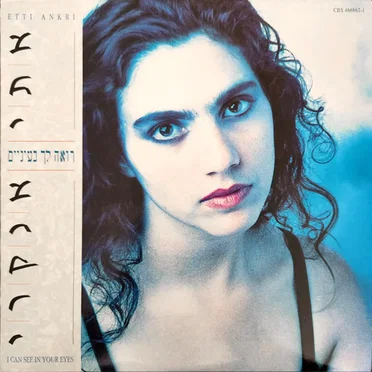 רואה לך בעיניים