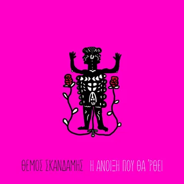 Η Άνοιξη που θα 'ρθει