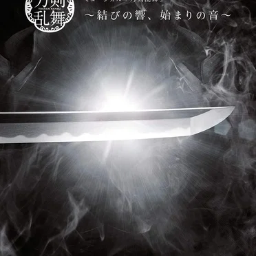 ミュージカル『刀剣乱舞』〜結びの響、始まりの音〜