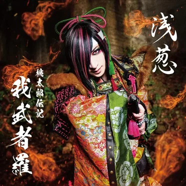 桃太郎伝記 ～我武者羅～ by ASAGI - album cover