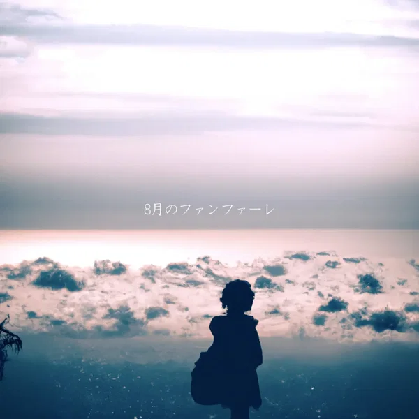 8月のファンファーレ
