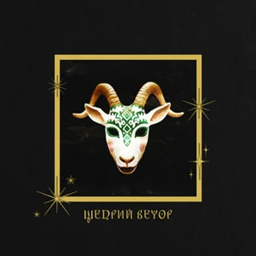 Щедрий вечор