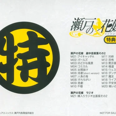 瀬戸の花嫁 特典CD2