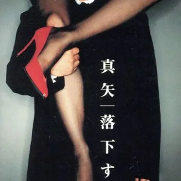 落下する太陽
