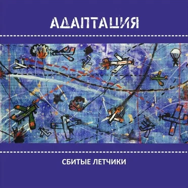 Сбитые лётчики