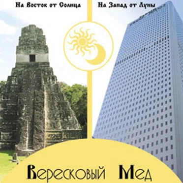 На Восток от Солнца, На Запад от Луны
