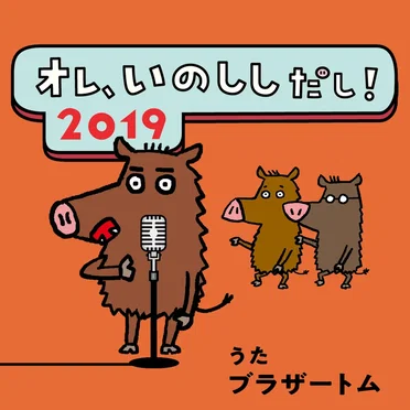 Eテレ 0655/2355 オレ、いのししだし！ by ブラザートム - album cover