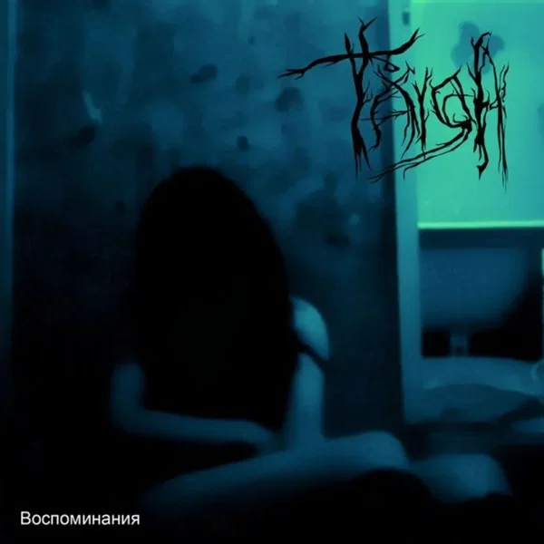 Воспоминания