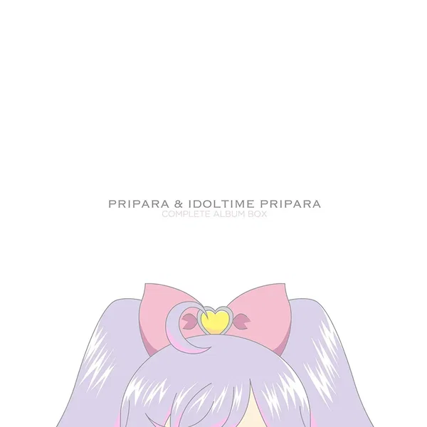 プリパラ&アイドルタイムプリパラコンプリートアルバムBOX