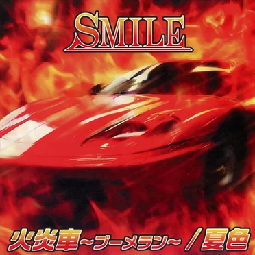 火炎車~ブーメラン~/夏色