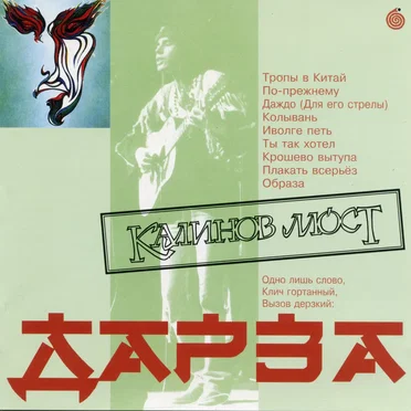 Дарза by Калинов Мост - album cover