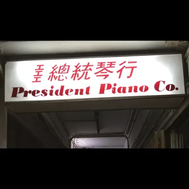 President Piano Co. Tape 總統琴行錄音
