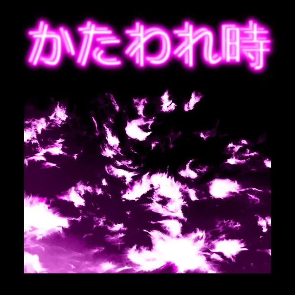 かたわれ時 pt. II