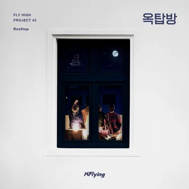 FLY HIGH PROJECT #2 ‘옥탑방’