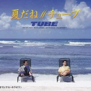 夏だね