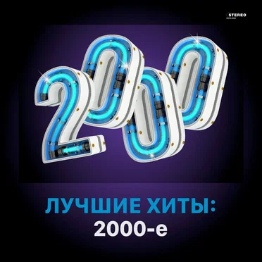 Лучшие хиты: 2000-е by Various Artists - album cover