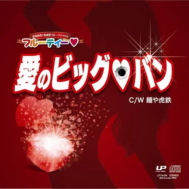 愛のビッグバン! by フルーティー - album cover