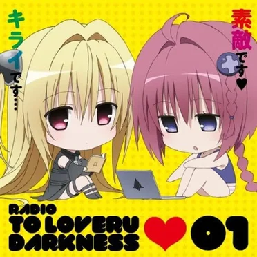 ラジオ「ToLOVEる –とらぶる–ダークネス」〜えっちぃのはキライですがCDは素敵です〜Vol.1