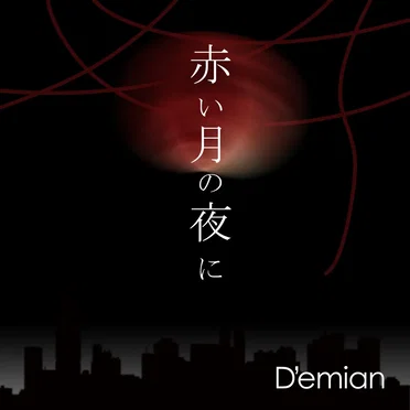 赤い月の夜に