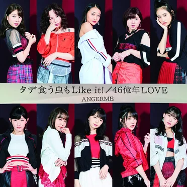 タデ食う虫もLike it! / 46億年LOVE