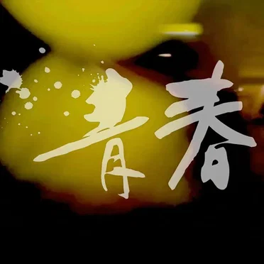 青春