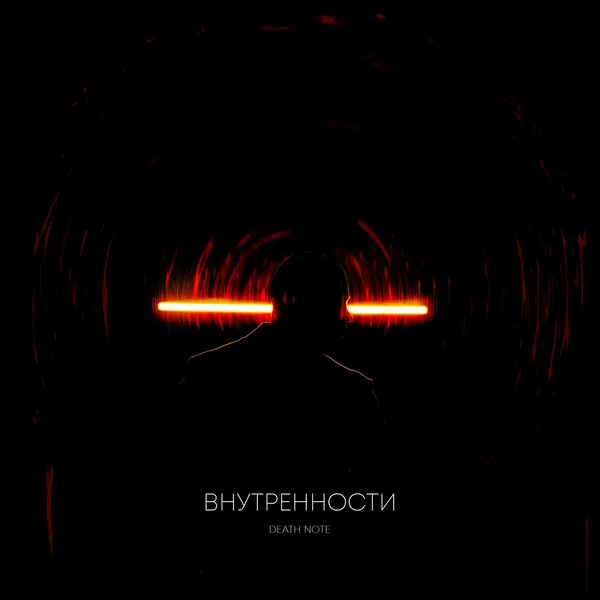 Внутренности