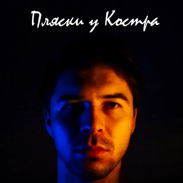 Пляски у костра