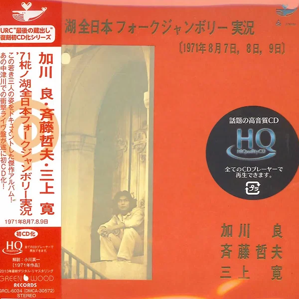 ’71中津川全日本フォークジャンボリー実況