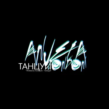 Танцуй by Анжела Лондон - album cover