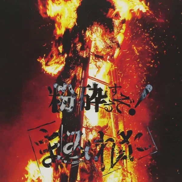 粉砕するぞ!