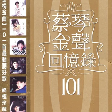 金聲回憶錄101
