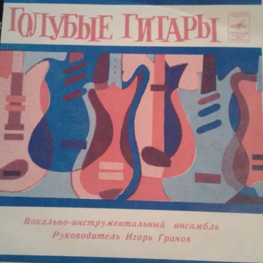 Голубые гитары