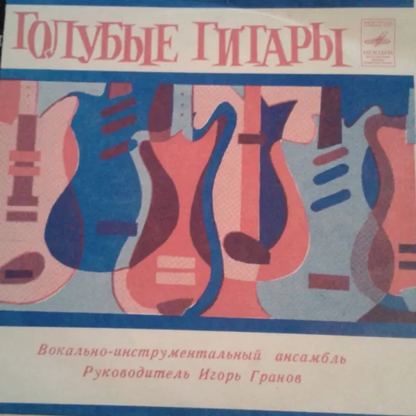 Голубые гитары