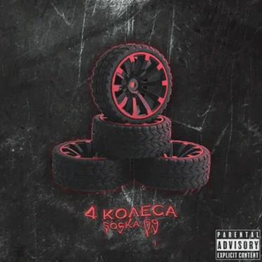 4 КОЛЕСА