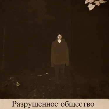 Разрушенное общество